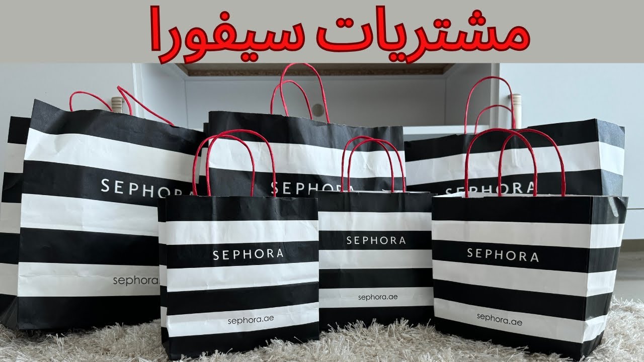 مشترياتي من سيفورا في ٢٠٢٤ | MY SEPHORA HAUL IN 2024