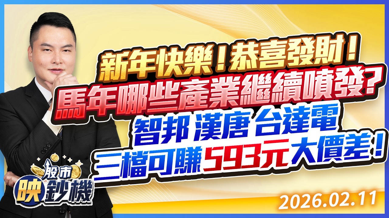 新年快樂！恭喜發財！馬年哪些產業繼續噴發？智邦 漢唐 台達電三檔可賺593元大價差！｜股市映鈔機 王映亮 分析師｜20260211