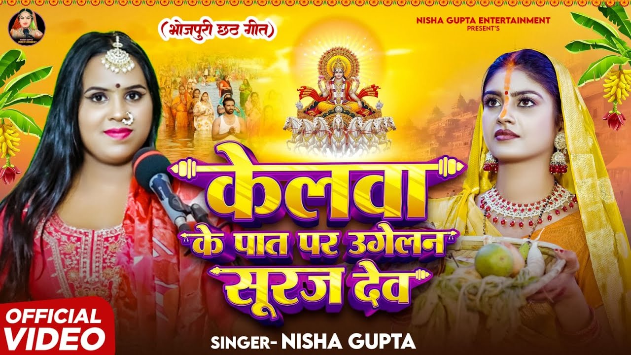 #videos | केलवा के पात पर उगेलन सूरज देव | kelava ke paat par ugelan sooraj dev | #nisha_gupta 