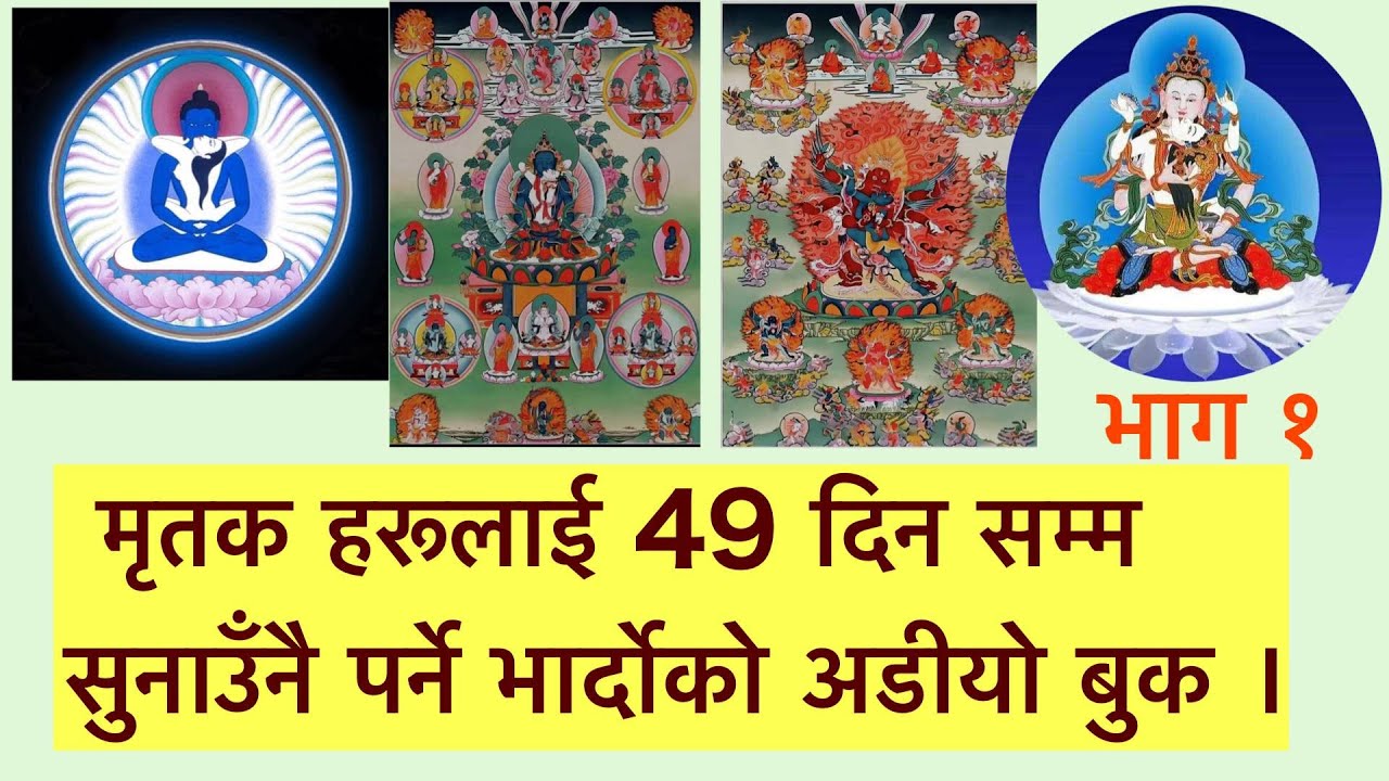 भार्दोको   निर्देशनबाट क्षोईङ्यी भार्दोको निर्देशन ,जिवीत मृतक सबैले अनिबारे सुन्नै पर्ने उपदेश ।