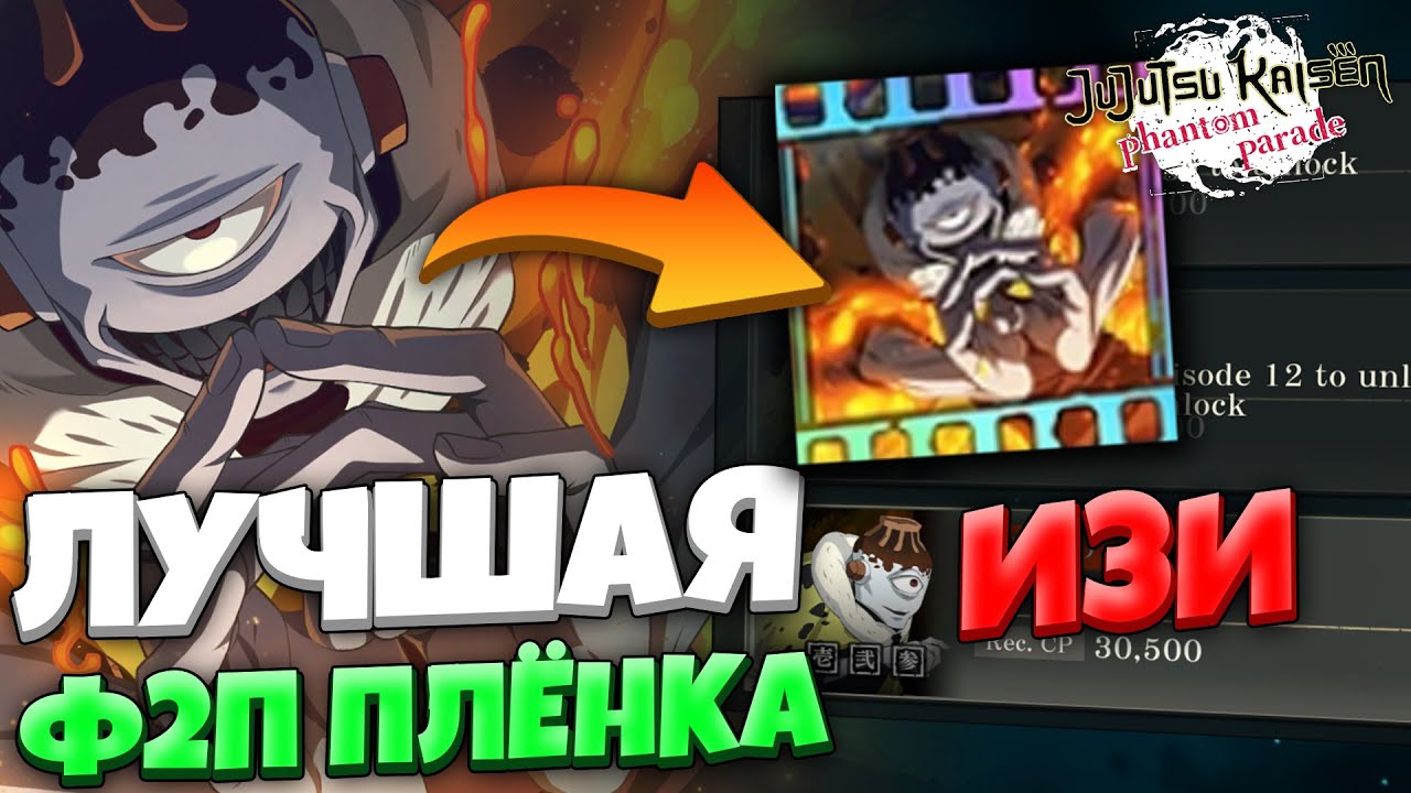 Гайд КАК ПОБЕДИТЬ ДЖОГО и получить ЛУЧШУЮ Ф2П ПЛЕНКУ В Игре! | JJK Phantom Parade