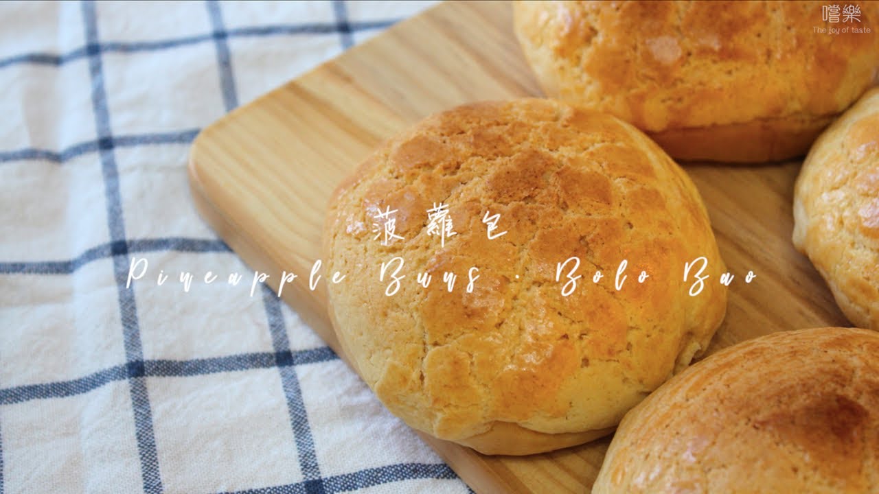 港式菠蘿包 手搓麵包 Pineapple Buns · Bolo Bao | 嚐樂 The joy of taste