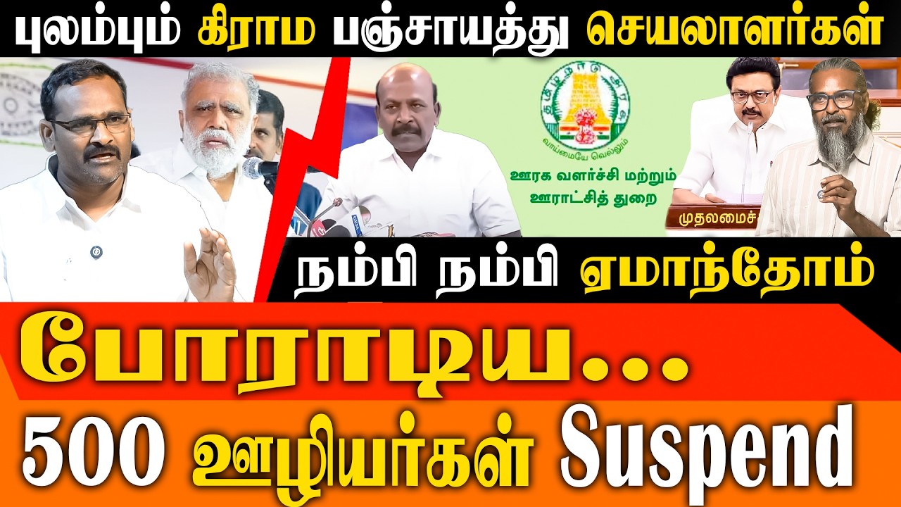 ஊராட்சி செயலாளர்கள் போராட்டம்: 12,500 பேருக்கு துரோகமா? | Felix Gerald Interview  | TVK |
