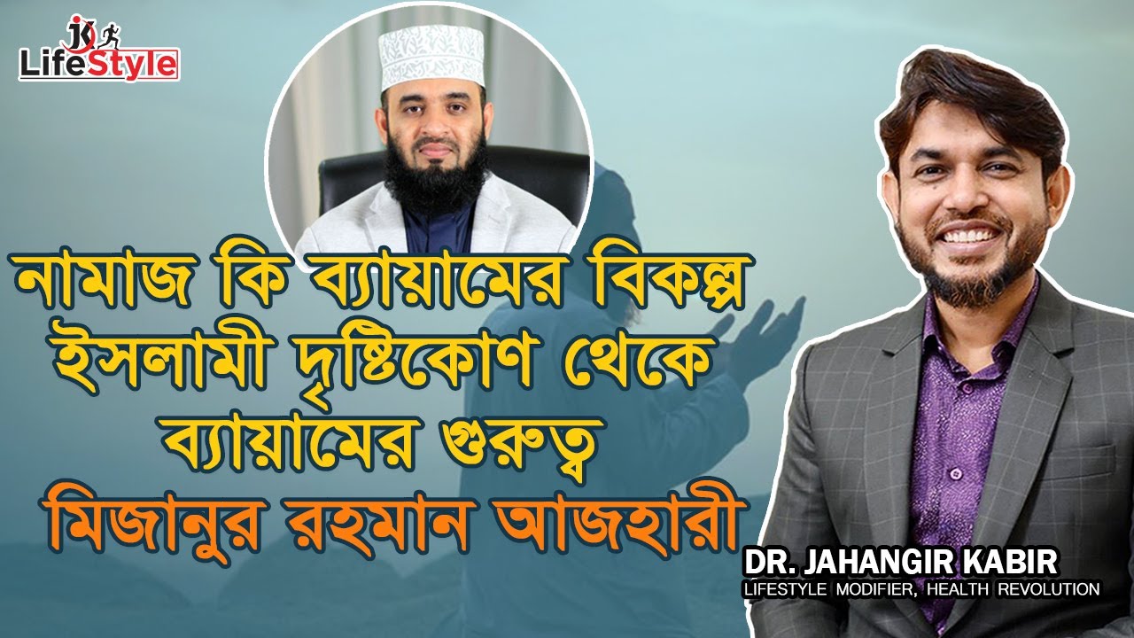 নামাজ কি ব্যায়ামের বিকল্প ইসলামী দৃষ্টিকোণ থেকে ব্যায়ামের গুরুত্ব মিজানুর রহমান আজহারী