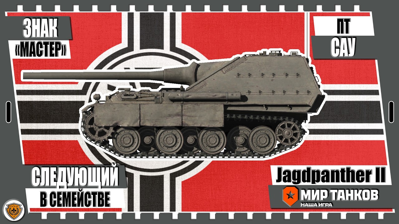💥Мир танков💥Jagdpanther II💥Следующий в семействе💥