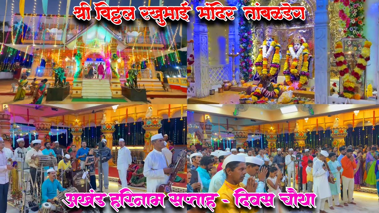 श्री विठ्ठल रखुमाई मंदिर तांबळडेग - दिवस चौथा - अखंड हरिनाम सप्ताह संध्याकाळची आरती व पारा 