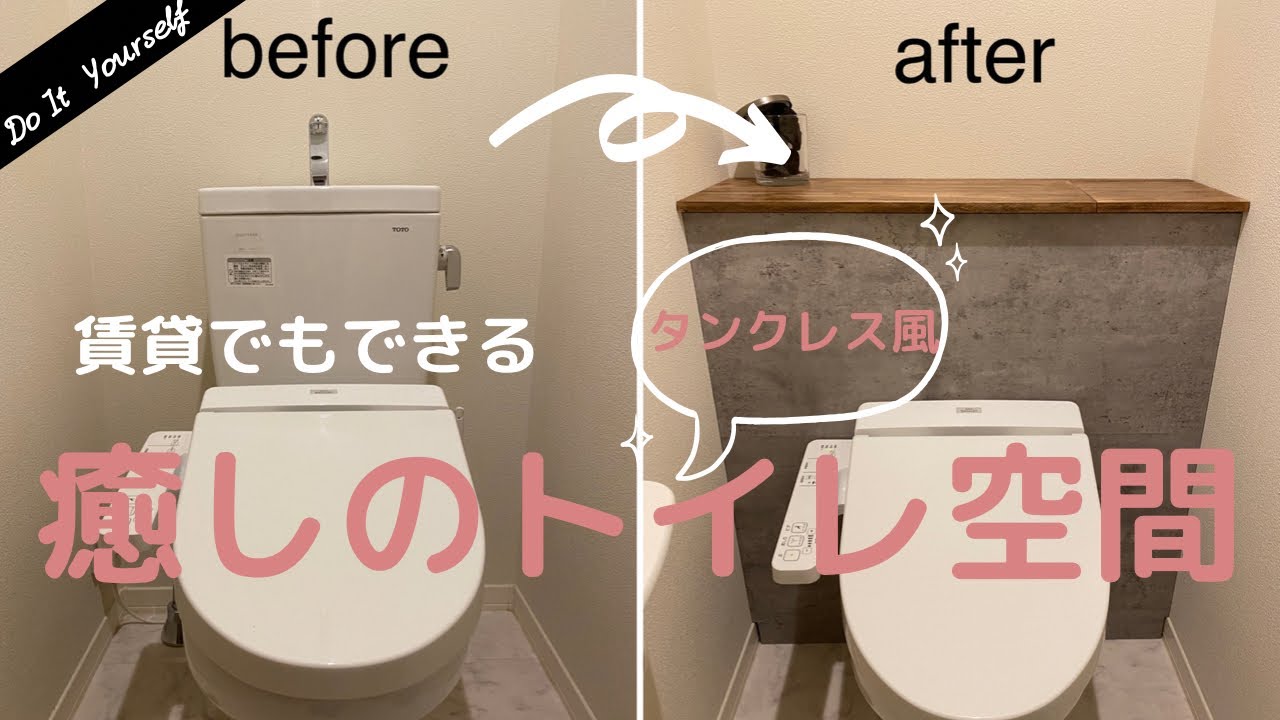 【DIY】賃貸OK  ワンランク上のタンクレス風トイレを作る！