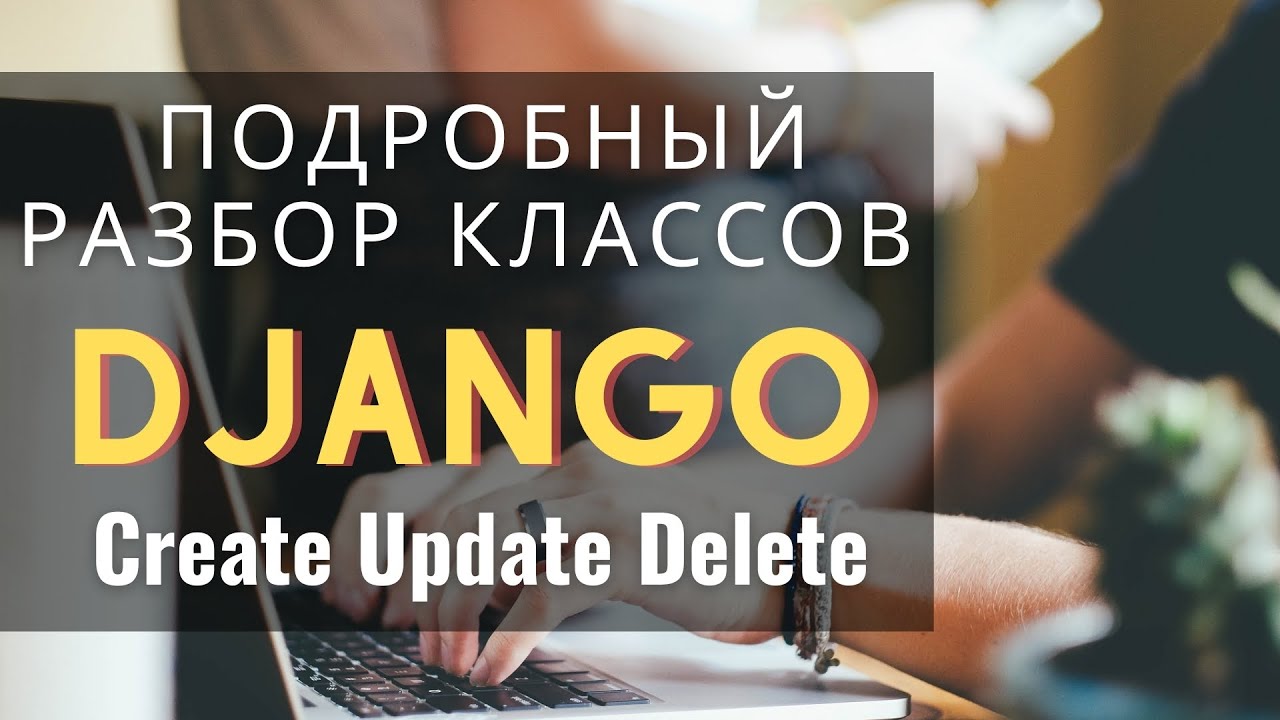 Разбор классов Django CreateView UpdateView DeleteView | Михаил Омельченко