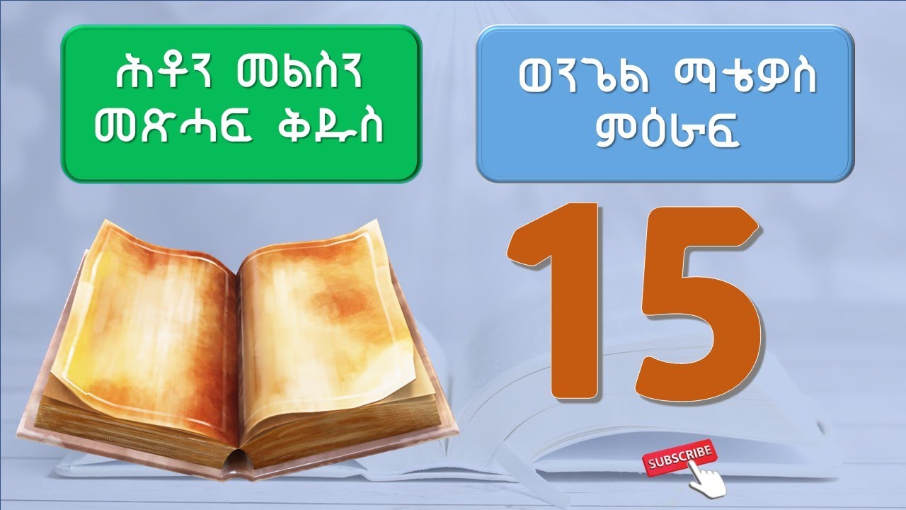 ሕቶን መልስን ካብ መጽሓፍ ቅዱስ ወንጌል ማቴዎስ ምዕራፍ 15 - Bible Quiz Matthew Chapter 15 #bible  #quiz #tigrinya