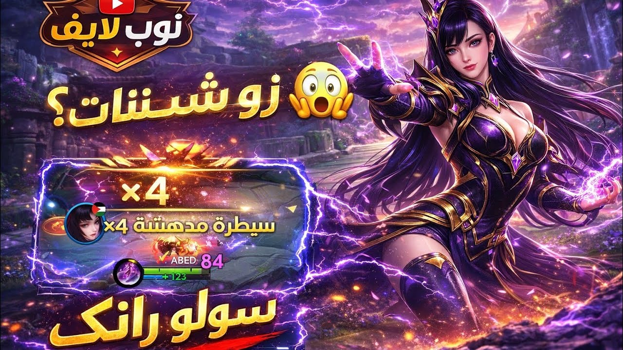 زو شين ملكة الميج ! يي سون شين ماركسمان؟!😱 | موبايل ليجند 