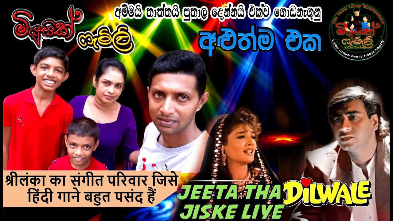 Jeeta Tha Jiske Liye | Dilwale | Ajay Devgan, Raveena Tandon | Music Family in Sri Lanka |