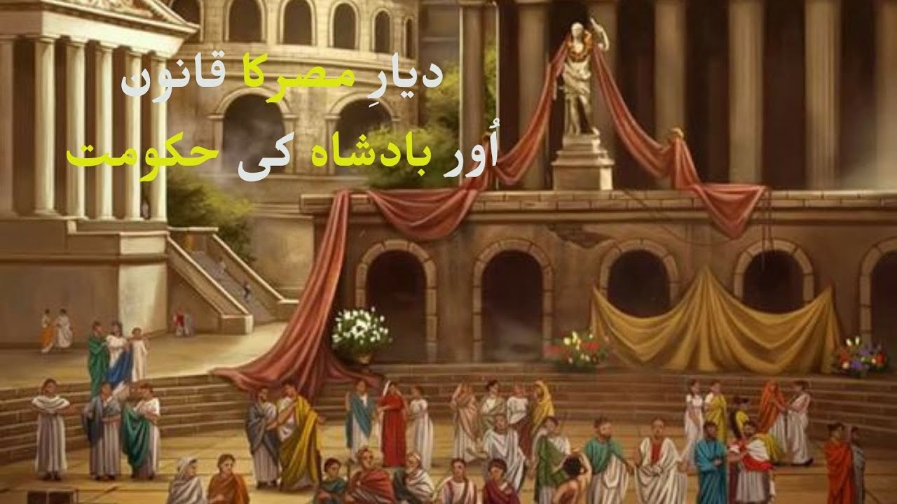 Diyar E Misr Ka Qanoon Our Badshah Ki Hakoomat/Molana Saqib Raza Mustafai
