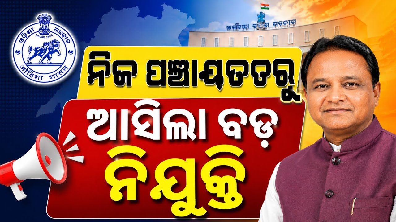 Odisha All District Gram Panchayat Nijukti 2026 !! Odisha Govt Jobs 2026 
