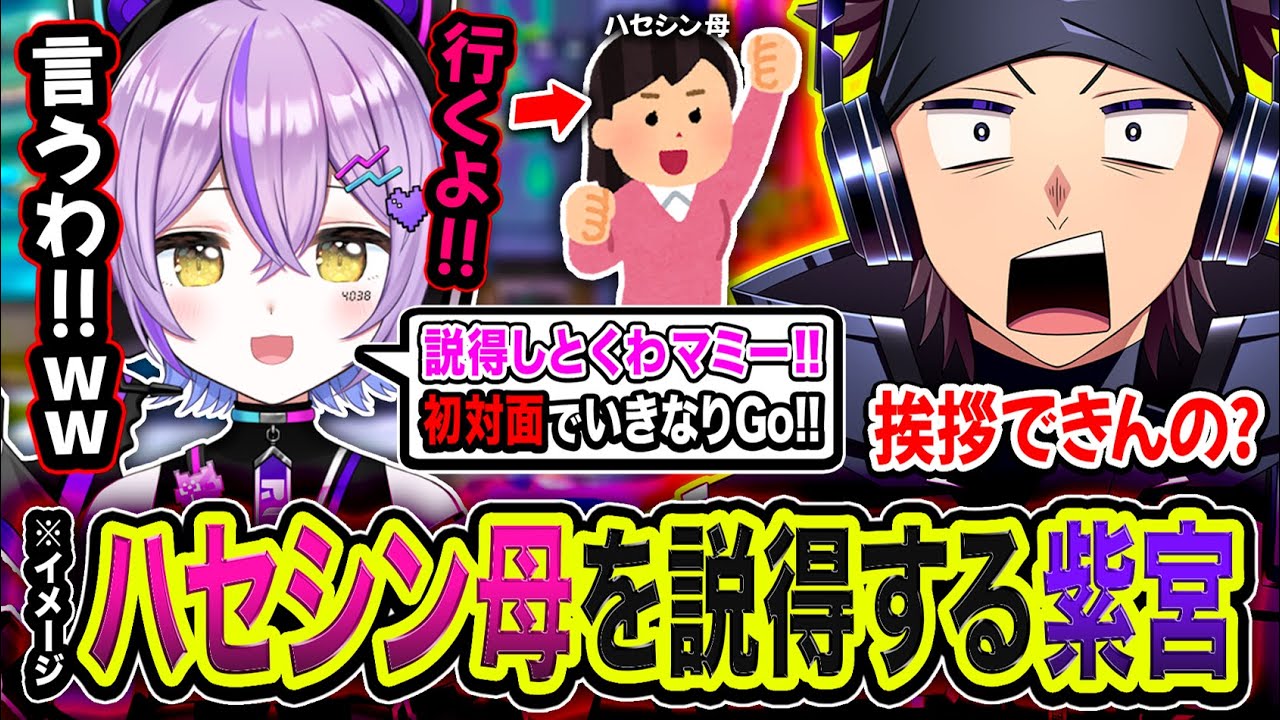 え？いきなりハセシン母を説得すると言い始める紫宮るな。行動力のイメージに驚くハセシン【Apex Legends】ハセシン / 紫宮るな