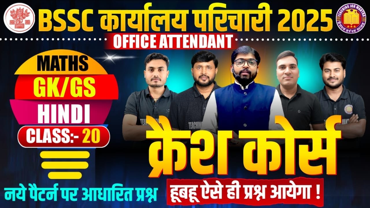 BSSC परिचारी परीक्षा 2025  | Office Attendant | Hindi,GK/GS,Math |परीक्षा आधारित मैराथन क्लास