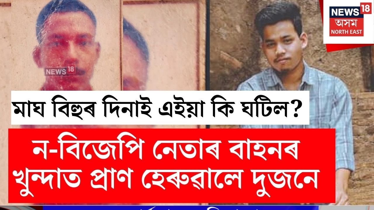 ন-বিজেপি নেতাৰ বাহনৰ খুন্দাত প্ৰাণ হেৰুৱালে দুজনে | Jorhatত Magh Bihuৰ দিনাই শোকাৱহ ঘটনা  N18V