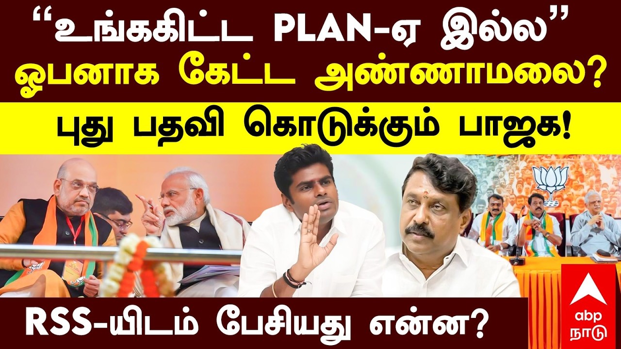 Annamalai RSS meeting | ”உங்ககிட்ட PLAN-ஏ இல்ல” ஓபனாக கேட்ட அண்ணாமலை! புது பதவி கொடுக்கும் பாஜக