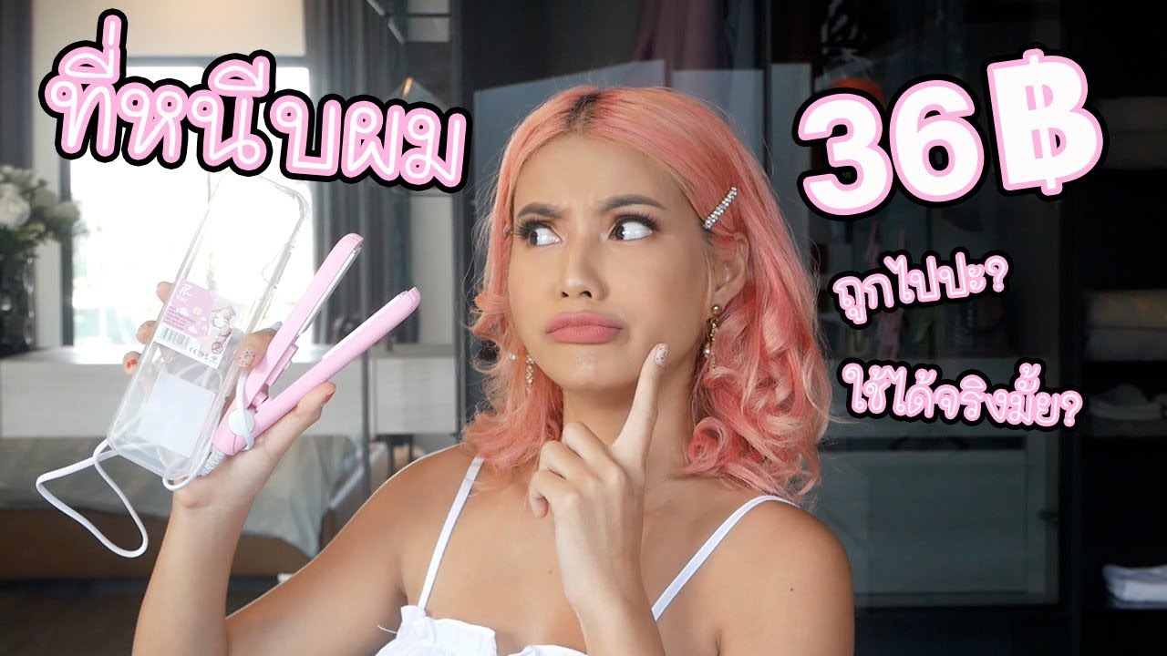 ที่หนีบผม 36 บาท!!😱 ถูกขนาดนี้ ใช้ได้จริงมั้ยนะ? 😆