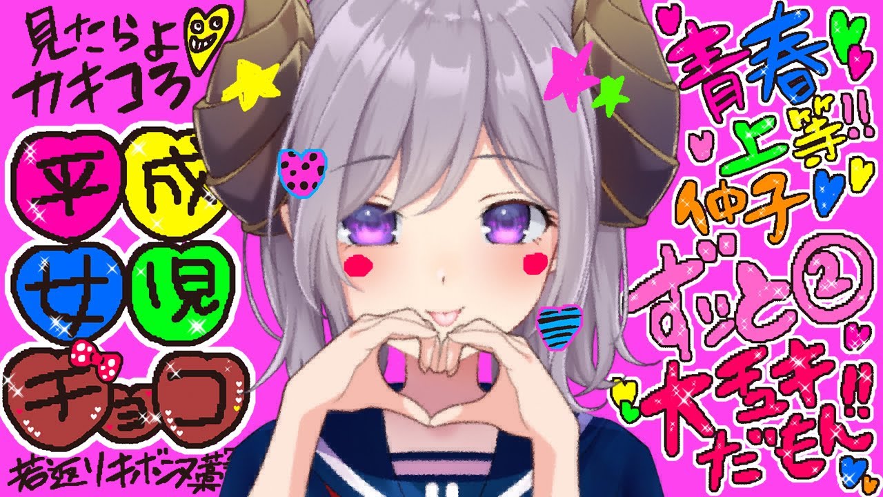 【バレンタイン】平成女児チョコ作って若返りキボンヌ (藁)  カメラ有【西園寺メアリ / ななしいんく】