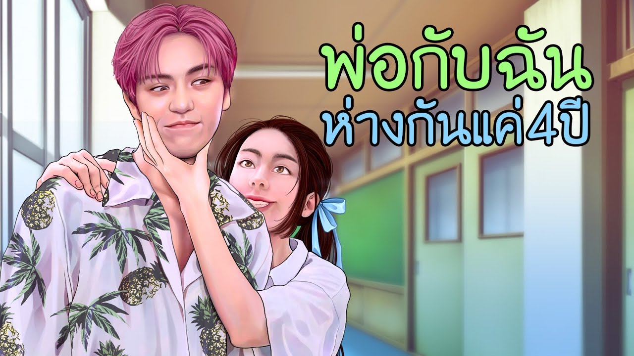 ผู้ชายคนนี้ เป็นพ่อของฉัน | ตอนที่1