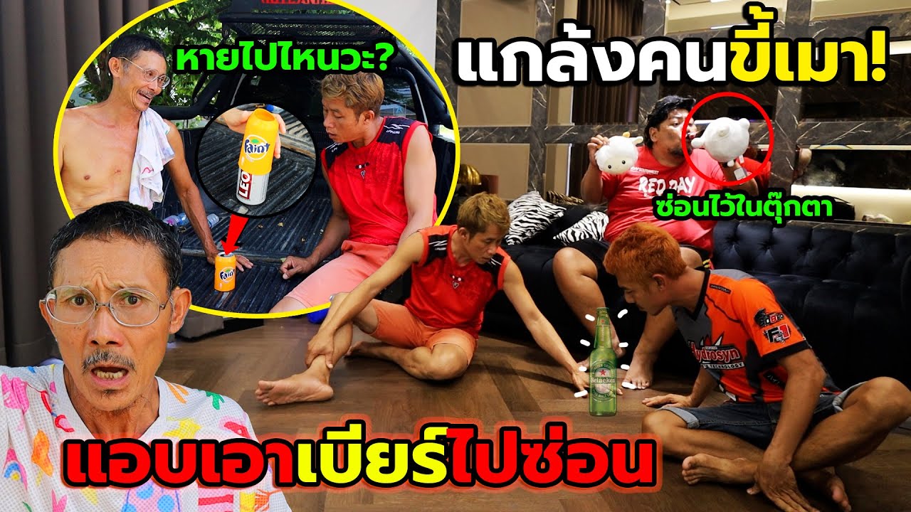 คำเตือนจากFC!!แกล้งคนติดเหล้า เหล้าเบียร์ล่องหน เตือนไม่ฟัง งั้นก็ไม่ต้องกิน หายตัวววววว