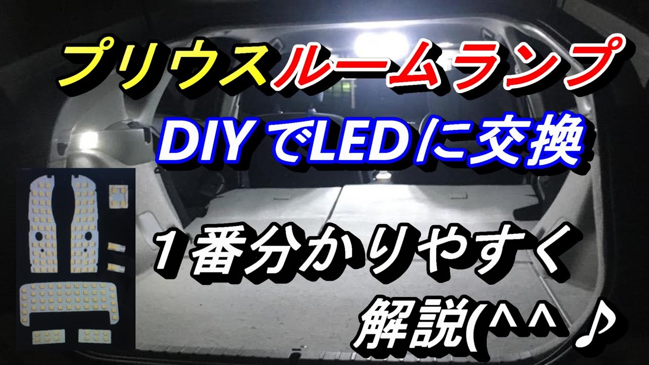 【プリウス・ルームランプLED化】簡単に出来る様に説明します。DIYで憧れのルームランプ交換で明るくなり夜でも車内が良く見えます。恥ずかしい程の明るさです♪