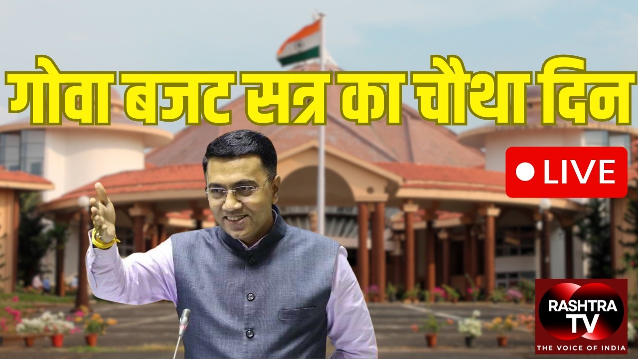 GOA ASSEMBLY  LIVE |  Goa Budget Session Day 4 : सदन में गरमा सकती है बहस! विपक्ष सरकार को घेरेगा