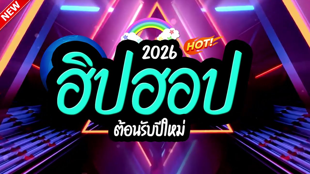#ฮิตในtiktok HIP HOP #แดนซ์2026 Vol.5 (คัดมาแล้ว) LA REMIXz OFFICIAL