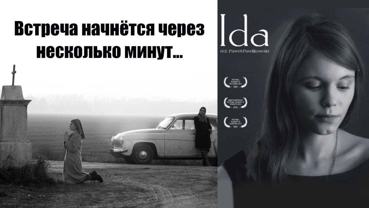 Кинофильм "Ида" Павла Павликовского. Ищем себя в поступках героев