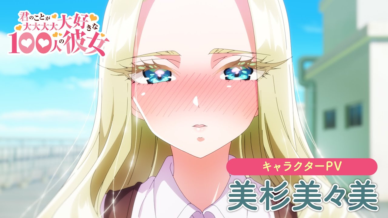 TVアニメ『君のことが大大大大大好きな100人の彼女』第2期 美杉美々美キャラクターPV ｜ 2025年1月12日（日）放送開始！