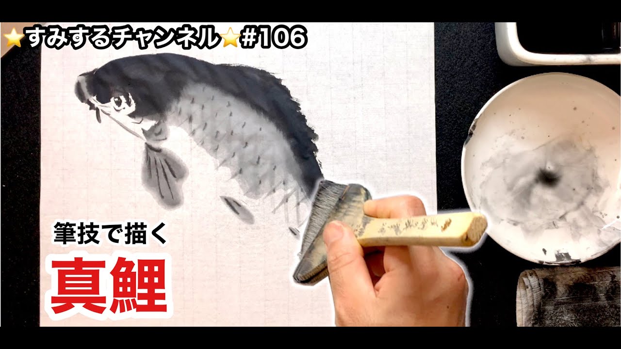 平刷毛を使いこなせるようになると様々な場面で役立ちます。⭐️すみするチャンネル⭐️#106「平刷毛を使って鯉を描く」