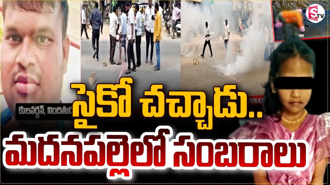 మదనపల్లెలో సంబరాలు ..!  Madanapalle Tragedy Accused Kulvardhan Latest Update | SumanTV vali