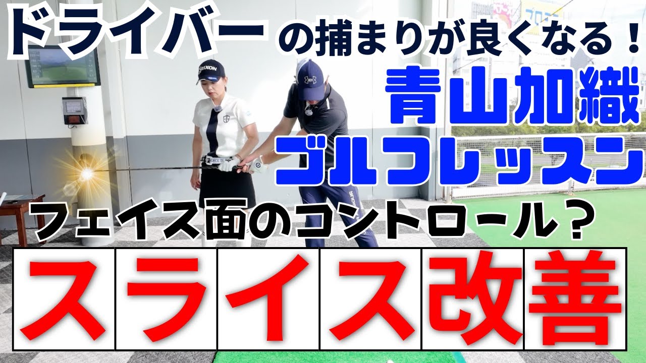【スライス改善】フェース面のコントロールで捕まり感爆上がり/現役プロ青山加織のレッスン企画