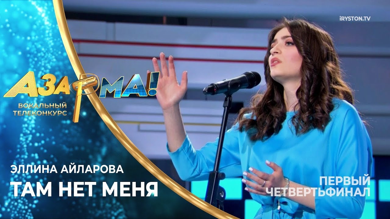 Эллина Айларова - Там нет меня /Севара/ #АЗАР🎙МА!