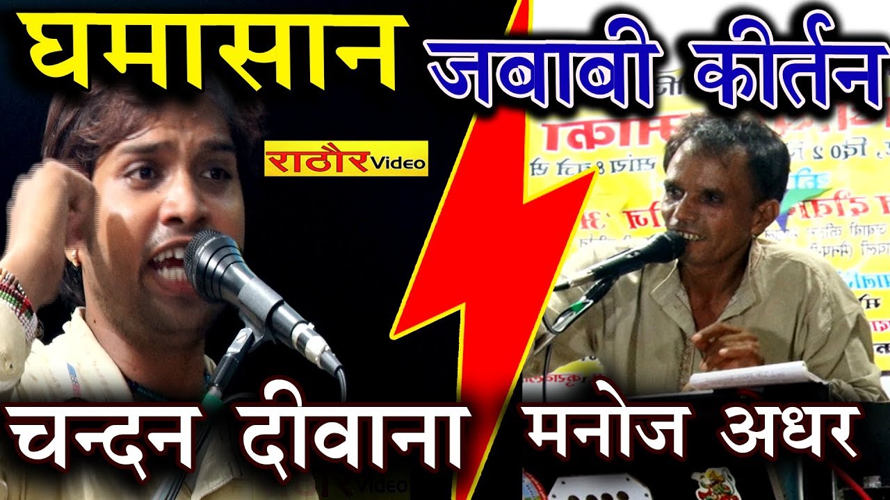 घमासान जबाबी कीर्तन-- चन्दन दीवाना व मनोज अधर || Ghamasaan Jababi Keertan- Chandan Deewana