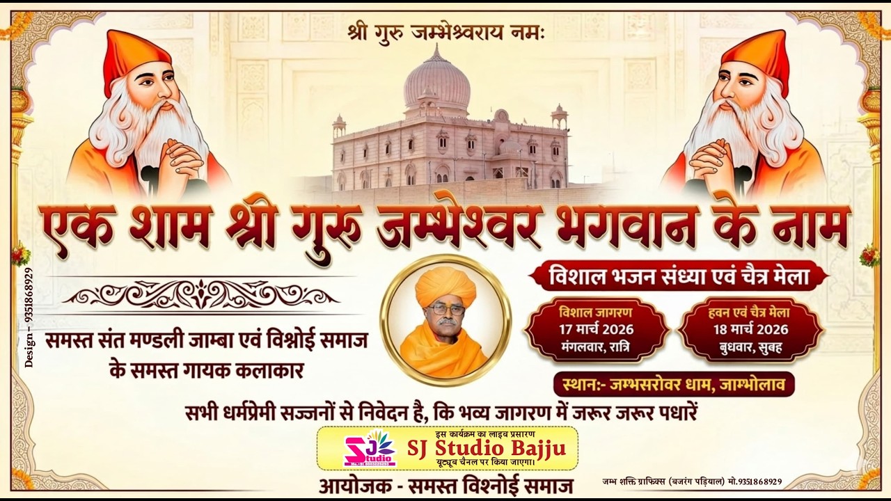 LiVE जाम्भा मेला विशाल जागरण व सम्मान समारोह 🛑 चैत्र मेला_श्री जम्भसरोवर धाम जाम्भोलाव (फलोदी) jamba