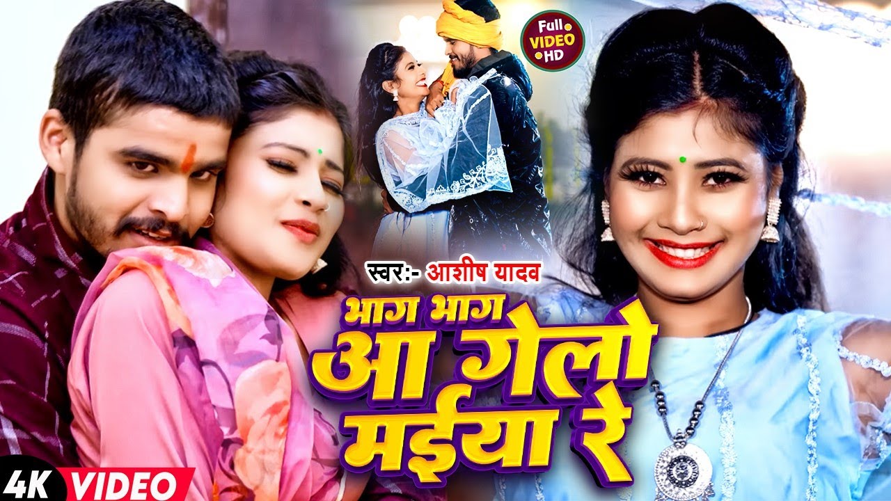 #Video | भाग भाग आ गेलो मईया रे | #Aashish Yadav & #Khushi Kakkar | #Bhag Bhag Aa | #Maghi Song 2024