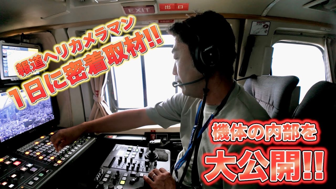 報道ヘリカメラマンに密着取材!!機体内部を大公開!!