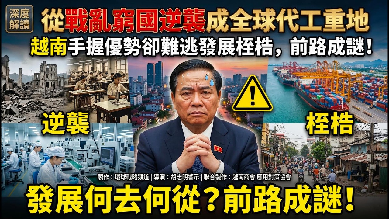 看似複製中國崛起路，越南卻早已困死低端代工圈