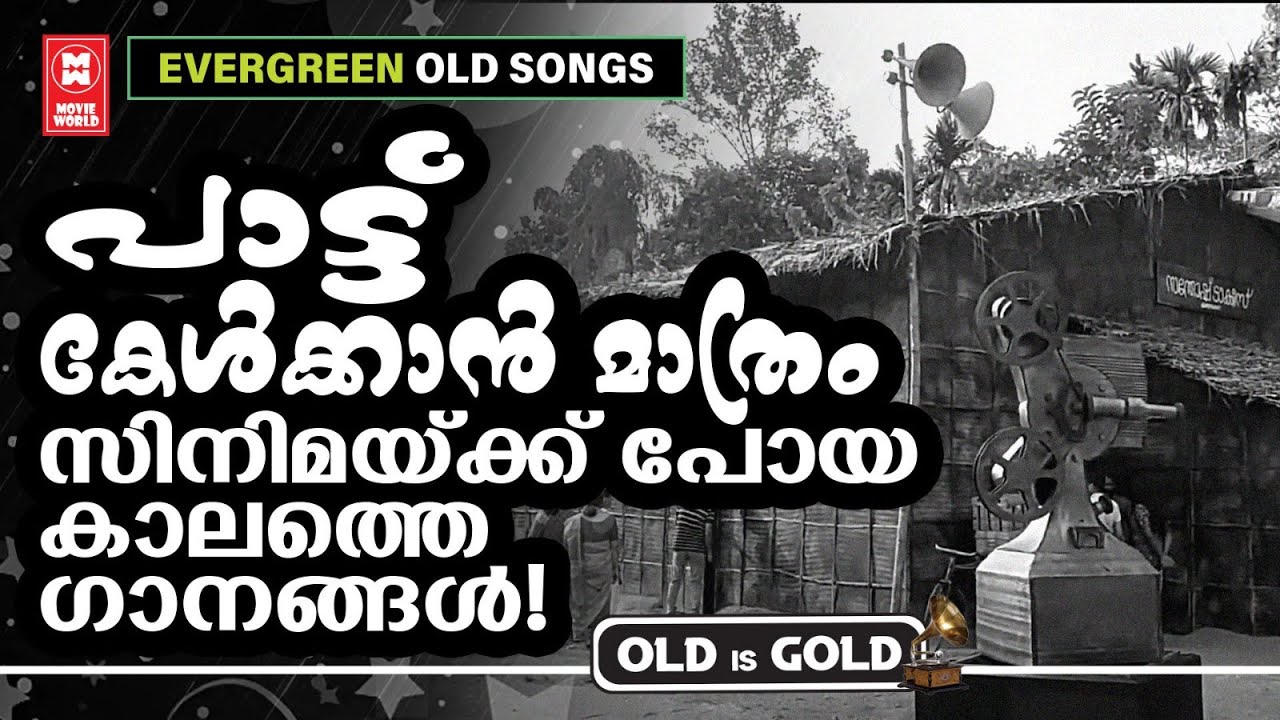 പാട്ടിനോടുള്ള കൊതികൊണ്ട് ഒത്തിരി അലഞ്ഞു നടന്ന കാലത്തെ ആർക്കും മറക്കാനാവാത്ത ഗാനങ്ങൾ | OLD IS GOLD