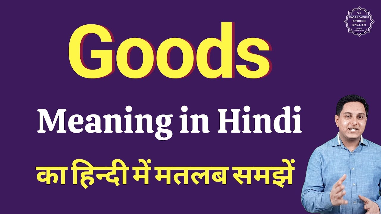 Goods meaning in Hindi | Goods ka kya matlab hota hai | daily use English words