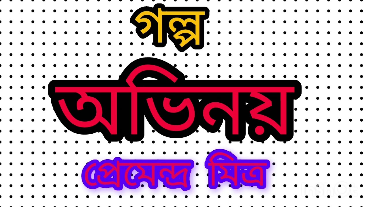 গল্প - অভিনয় | কলমে - প্রেমেন্দ্র মিত্র |Bengali Short Story 