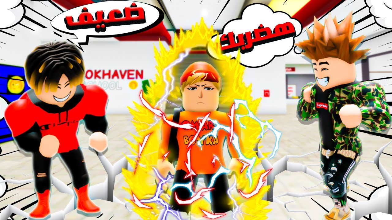 فيلم روبلوكس : اتنمروا عليا و افتكروني ضعيف🔥🤫( ولكن الكل اتفاجئ💪⚡)قصة جامدة 🔥