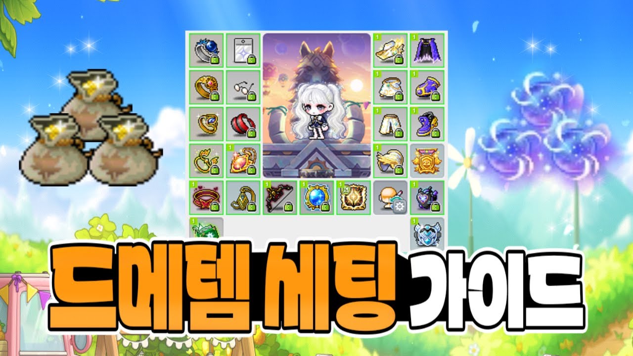 드메템 맞추기 좋은 시기는 바로 지금! 풀드메 세팅 가이드  [메이플]