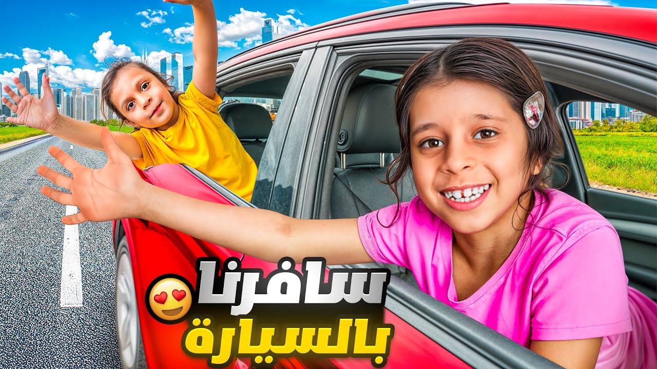 ‏سافرنا أول مرة بالسيارة 🚗￼ 5 ساعات ⏰ ( حضرنا خطوبة 💍 ابن عمي)