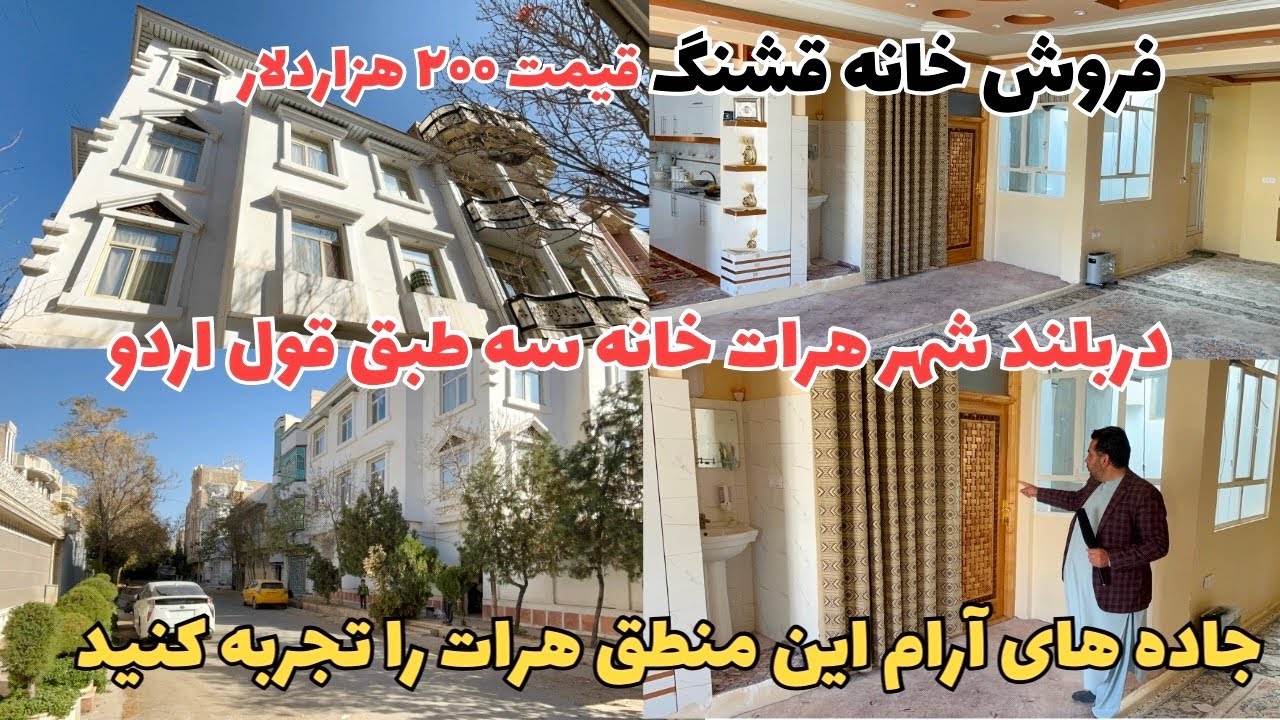 . فروش خانه سه‌طبقه در بالاشهر هرات ـ موقعیت عالی سردونبش