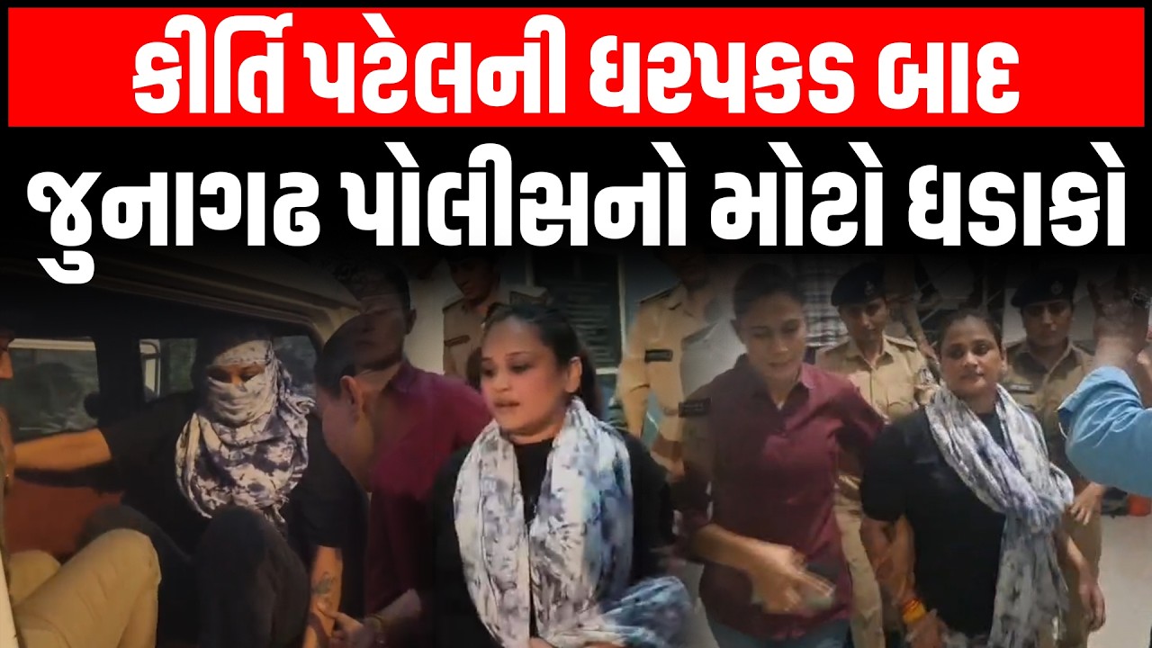 Kirti Patel ની ક્યાંથી થઇ ધરપકડ?, Junagadh પોલીસે કર્યા મોટા ખુલાસા