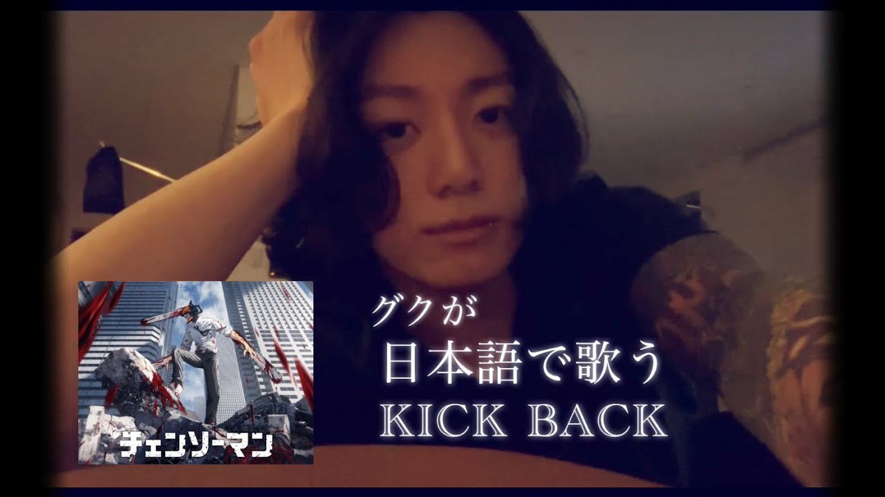【米津玄師】歌詞付き JKが歌うチェンソーマンop【KICK BACK】#btsグク