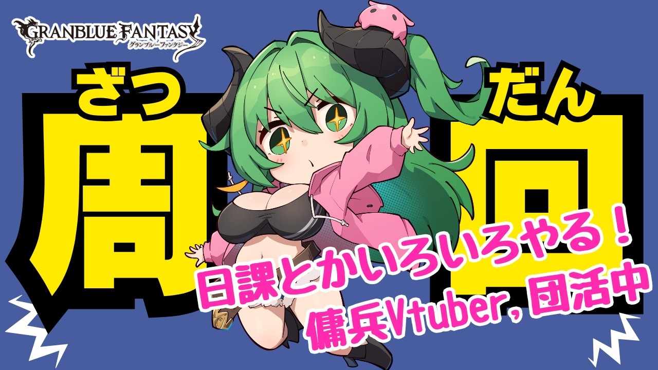 【グラブル/イベント】なんかいろいろ日課やる！【みみうみお/Vtuber】vol.10