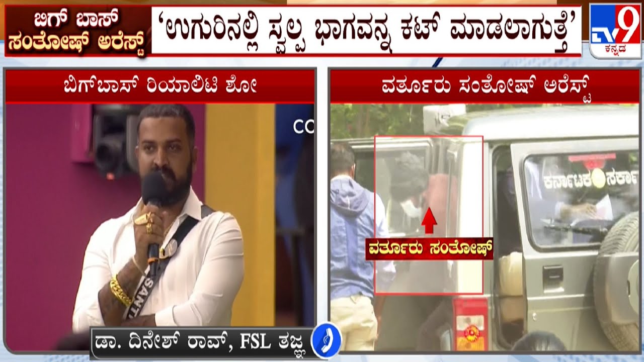 Varthur Santosh Arrest: FSL Expert Dr Dinesh Rao Reacts To TV9 Over Claw Testing Procedure